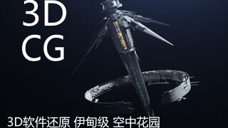 3D软件还原 伊甸级 空中花园   3D动画 低配CG版