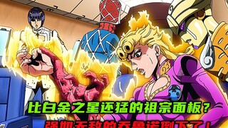 比白金之星还猛的祖宗面板？强如无敌的乔鲁诺倒下了！