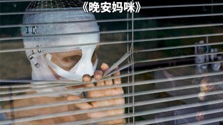 熊孩子怀疑怪物冒充母亲，狠心把亲妈绑了起来《晚安妈咪》