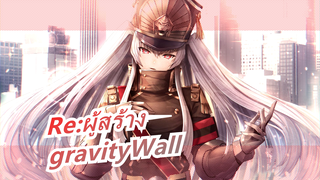 [Re:ผู้สร้าง] เพลงเอก gravityWall / ร้อนแรงจังเลย!อัลแตร์ดีที่สุด!