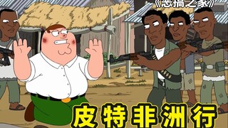 恶搞之家皮特的非洲之旅，恶搞《权利的游戏》，皮特的通灵术