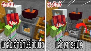 ⚡️โครตใหญ่【เฟรมตัวจิ๋ว VS หนิงตัวยักษ์ ใครกันที่จะชนะ_!】#8 - (Minecraft พากย์ไทย