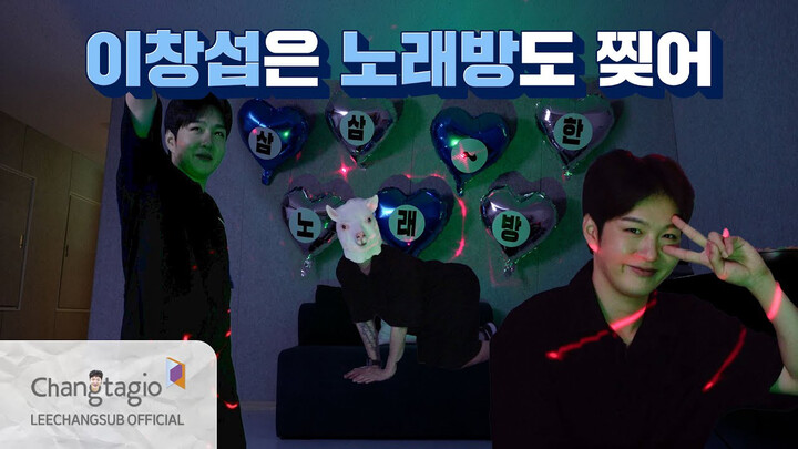 【GM Sub Indo】241011 Setelah sampai di ruang karaoke, berapa peluang Lee Changsub muncul dari bawah m