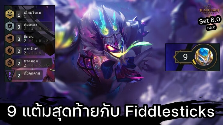 9 แต้มสุดท้ายกับ Fiddlesticks 🙇‍♂️ [Teamfight Tactics ไทย/TH] Aegis, Underground // Set 8.0 (13.1)