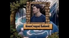 เจาะเวลาหาโก๊ะ ตอนที่ 2