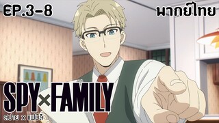SPY×FAMILY l EP.3-8 l พากย์ไทย