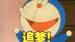 当一个叫野比大雄的男人决定去努力