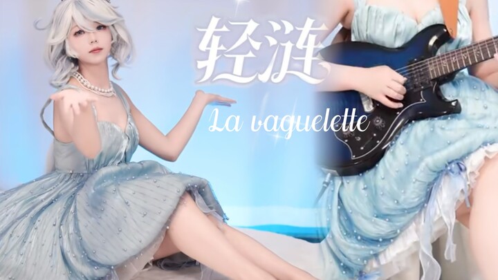 【الغيتار الكهربائي】 عنصر الماء في أعلى مستوياته اليوم ~ ليان الخفيفة