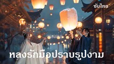 หลงรักมือปราบรูปงาม  EP 21-25   จบ