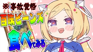 【実食 】百味ビーンズ食べてみる…ッ！！！！！！【ホロライブ/アキ・ローゼンタール】