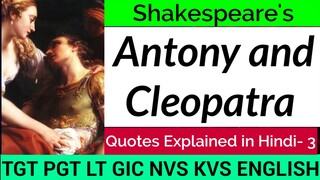 Antony and Cleopatra play Quotes in Hindi |Part 3 | William Shakespeare Plays | TGT PGT English |