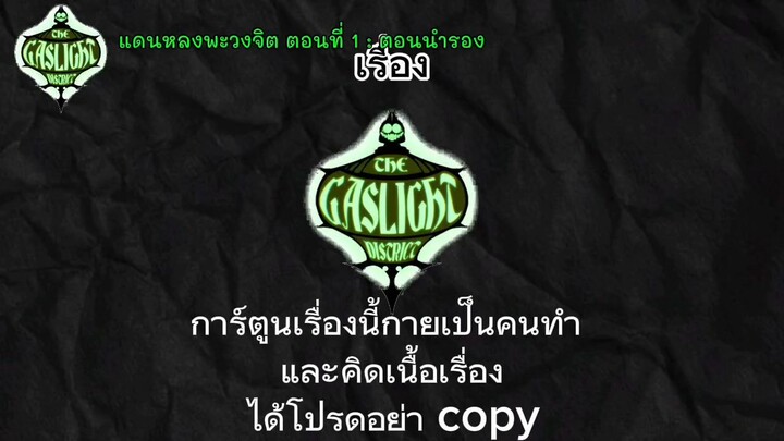 แดนหลงพะวงจิต ตอนที่ 1 : ตอนนำรอง