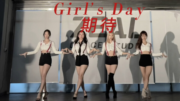 翻跳成员年龄跨度从93年到05年｜终于轮到我们跳Girl’s Day的《期待》了！！！