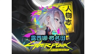 “你没有带我去月球，但我们却在那里重逢。”露西人物志深度解析