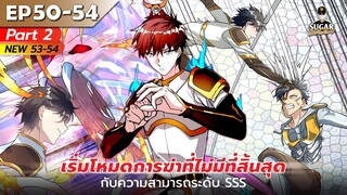 มังงะ อ่านมังงะ | เริ่มโหมดการฆ่าที่ไม่มีที่สิ้นสุดกับความสามารถระดับ SSS ตอนที่ 50-54 | Part 2