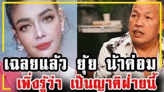 "ไอซ์ ณพัชรินทร์" ลูกน้าค่อม เฉลยสัมพันธ์ "น้าค่อม - ยุ้ย ญาติเยอะ" !!!