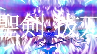 【FGO/2.6.3MAD】沉默的孤独【妖精圆桌领域阿瓦隆･勒･菲 崩坏篇】
