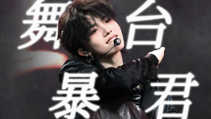 “舞 台 暴 君”超爽练习室卡点换装 ⚡⚡⚡【苏新皓】