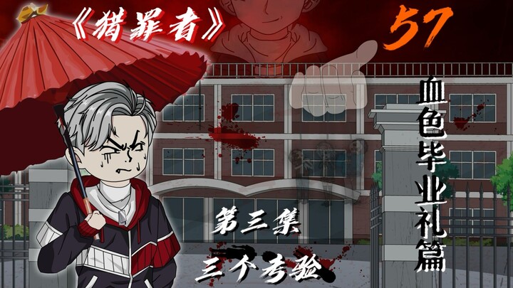 三个考验！
