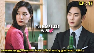 My Heartless Wife❤‍🩹"பணக்கார ஹீரோயின் FAMILY-யிடம் மாட்டி தவிக்கும் HERO!"EP:17|New Korean drama MXT