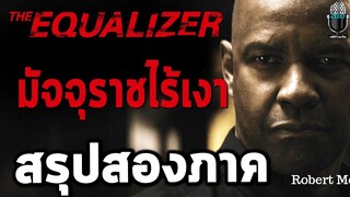 สรุปหนังทั้ง2ภาค The Equalizer มัจจุราชไร้เงา