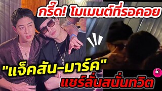 กรี๊ด! โมเมนต์​ที่รอคอย แชร์ลั่นสนั่นทวิต "แจ็คสัน หวัง -มาร์ค" Got 7 #jacksonwang #marktuan #got7