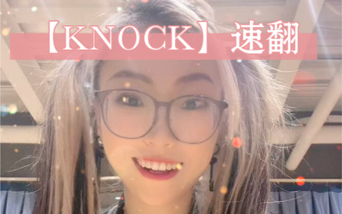 李彩演【KNOCK】速翻，晚上不见不散~