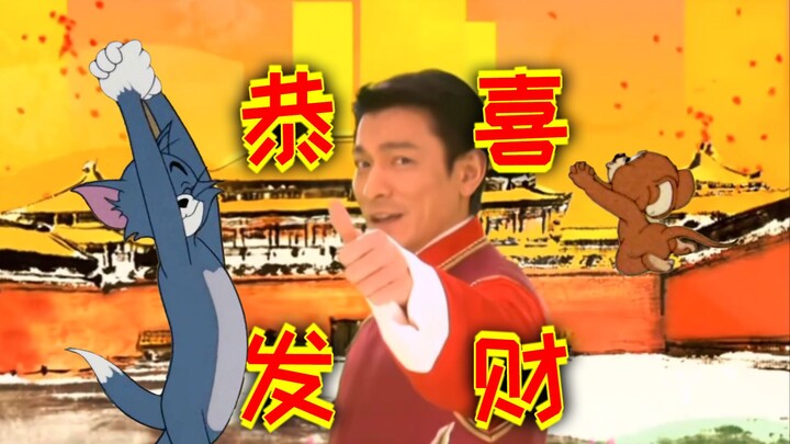 恭喜发财，但是猫和老鼠