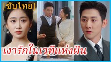 ติงหนวนหน่วน นักเต้น | เงารักในเวทีแห่งฝัน | ความรักที่ต้องลาจาก (ซับไทย)