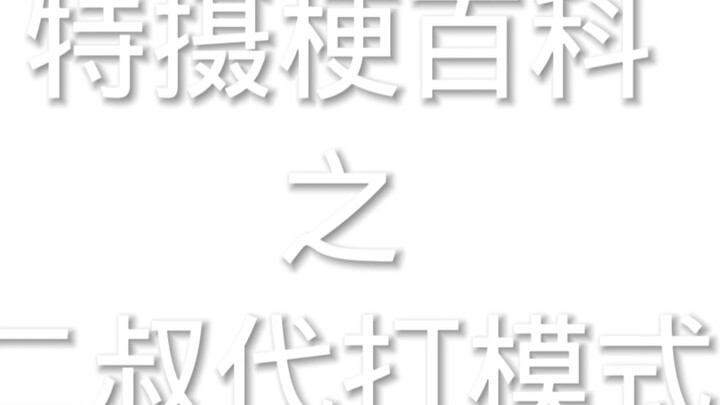 特摄梗百科之二叔代打模式