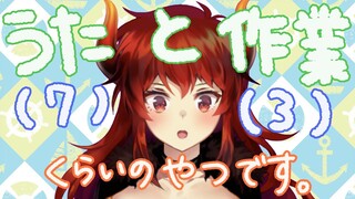 【作業終わったから歌１０】的なあばうとな配信新しい絵文字のお試し場【にじさんじ】