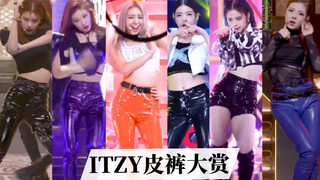 【ITZY】据说ITZY副业是卖皮裤？