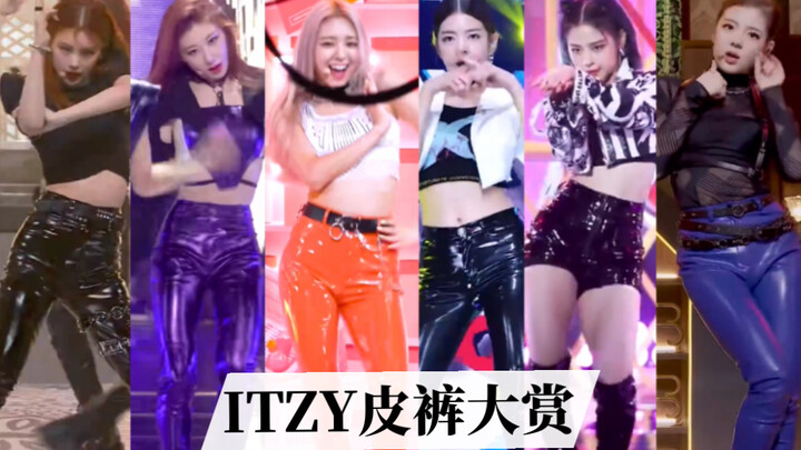 【ITZY】据说ITZY副业是卖皮裤？