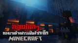มายคราฟ - กฎแปลกๆ ของพนักงานแมนชั่นกะดึก Minecraft Horror
