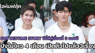 โอห์มฟลุ้ค - 609 bedtime story ซีรี่ส์คู่เรื่องที่ 3 จากโอห์มฟลุ้ค