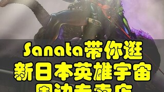 带你逛东京原宿 新日本英雄宇宙 周边专卖店 奥特曼 假面骑士 EVA 哥斯拉