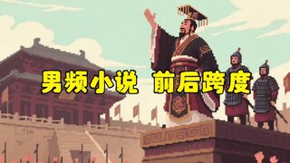 “男频小说” 的前后跨度