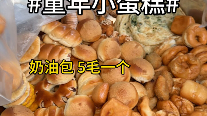童年回忆小蛋糕！满满的回忆！都是5毛一个！