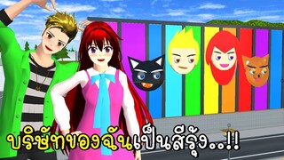 บริษัทของฉันเป็นสีรุ้ง 🌈💗 SAKURA School Simulator Rainbow