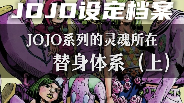 为什么说替身是最优秀的战斗体系？一个视频带你看懂JOJO的替身体系