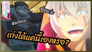 เก่งได้แค่นี้เองหรอ -  จอมมารต่างโลกกับบริวารสาวนักอัญเชิญ พากย์ไทย