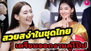 สวยสง่าในชุดไทย "เบลล่า ราณี" เตรียมงานคู่"โป๊ป" Fanmeeting พรหมลิขิต #โป๊ปเบลล่า