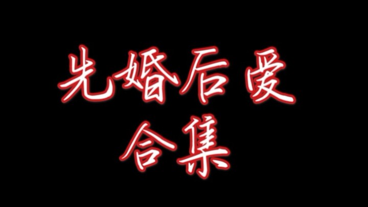 【原耽推文】吹爆的先婚后爱合集！先婚后爱 yyds!