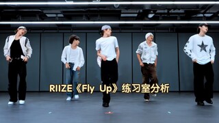 这种难度的编舞是真的吗？分析最密的一集，RIIZE《Fly Up》练习室分析