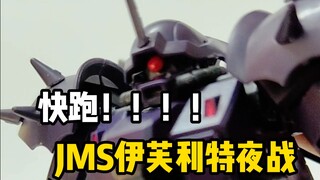 快跑！！jms伊芙利特夜战