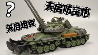 【天启坦克还是天启防空炮？】边境模型1/35苏联天启坦克素组过程