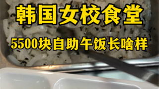 บุฟเฟ่ต์มื้อกลางวันราคา 5,500 หยวน ที่โรงอาหารโรงเรียนสตรีเกาหลีจะเป็นยังไง (ผักกาดดองอิเล็กทรอนิกส์