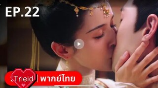 ตอนที่ 21,22 รำพันรักวายุทะเลทราย