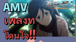 [ผ่าพิภพไททัน] AMV | เพลงที่โดนใจ!!