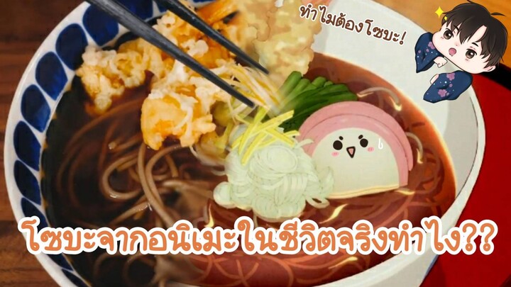 โซบะจากอนิเมะในชีวิตจริงทำไง